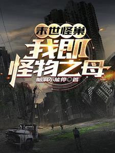 末世怪巢我即怪物之母全文阅读