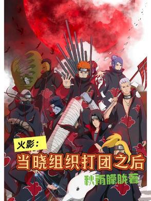 火影手游晓组织怎么打