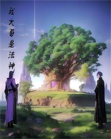 我大哥是法神漫画