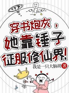 穿书 炮灰