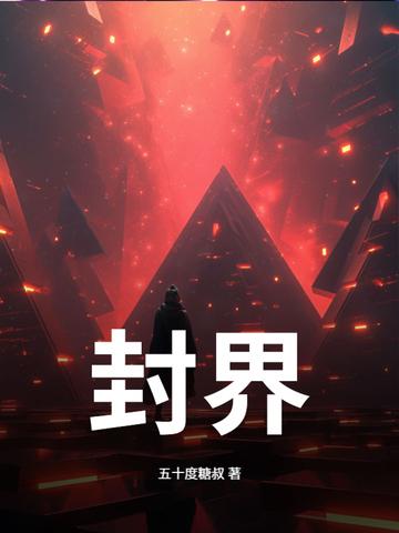 封界至尊修为