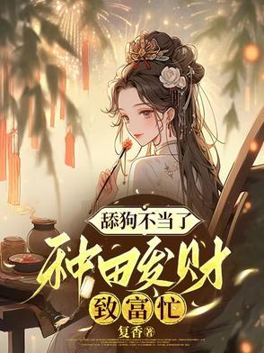 渣男嫌我穷我转身种田发财忙