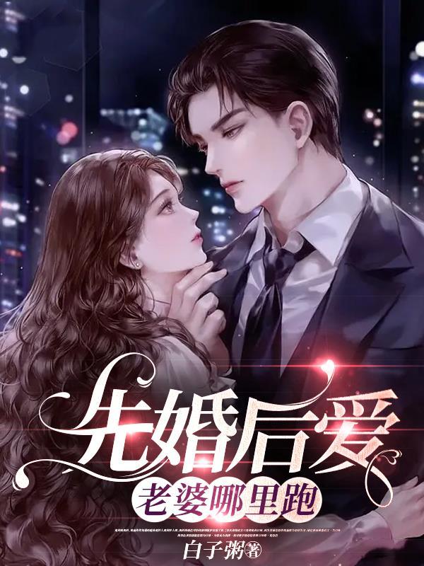 先婚后爱前妻