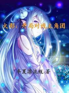 火影开局盘点