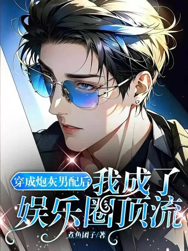 穿成了炮灰男配 完结