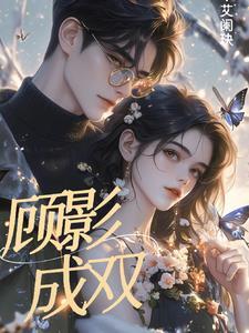 主人公叫顾影的