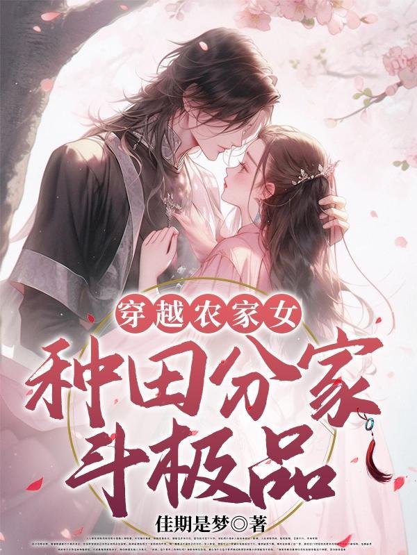 穿越农家女种田分家斗极品佳期是梦