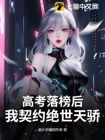 高考落榜后去修仙咸鱼大帝