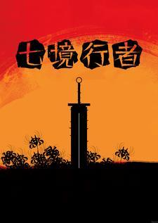 七境分几个等级