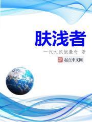 肤浅者 一代大侠恺撒哥