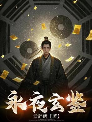 玄阳永夜有