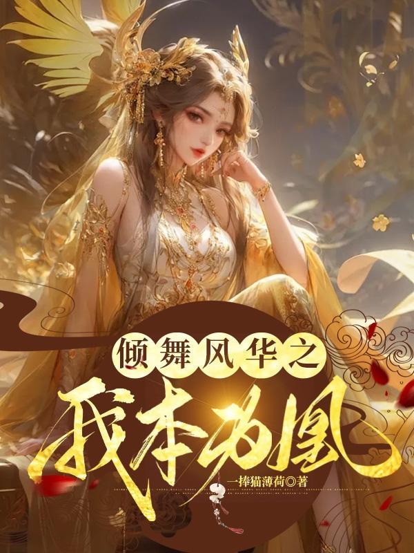 舞倾凰世无双