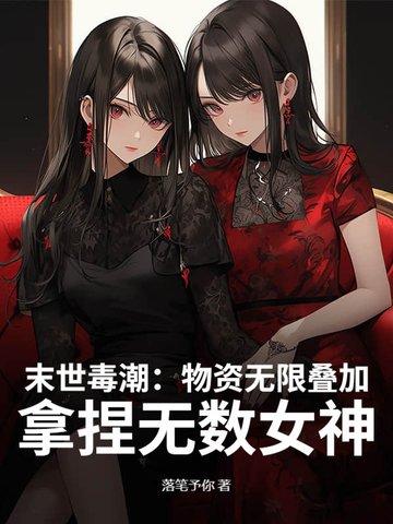 末世物资无限叠加