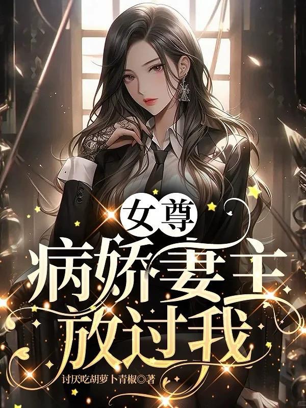 女尊病娇