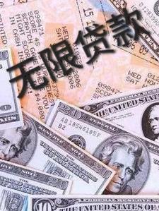 无限贷款系统