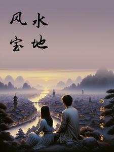 犀牛望月风水宝地