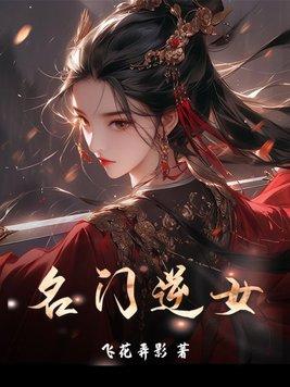 名门逆女 飞花弄影