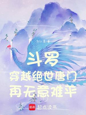 穿越到斗罗大陆之绝世唐门