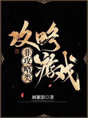 非攻略类攻略游戏顾絮影
