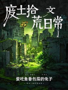 废土拾荒日常爱吃鱼香菜包子的兔子