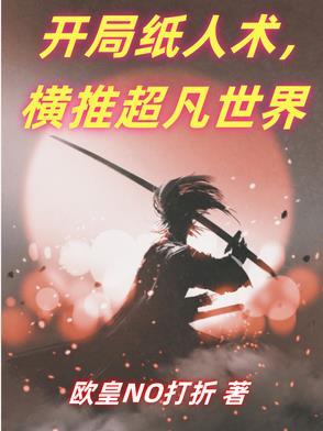 穿越纸人