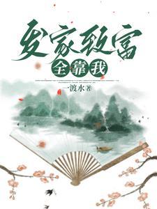姜六娘发家日常