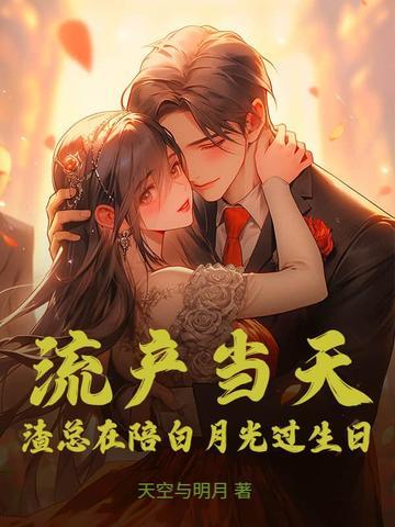 渣总在陪白月光过生日短剧