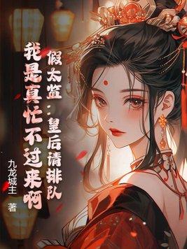 假太监推到王后