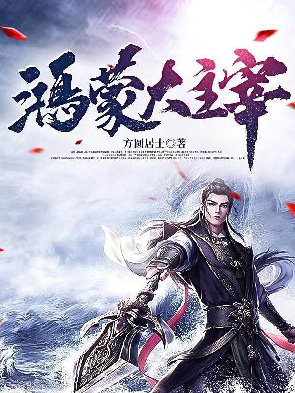 鸿蒙之大道至尊鸿蒙