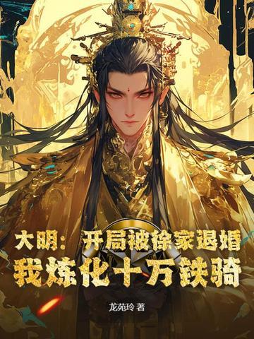 大明开局十万死士抄家免费