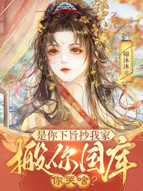 是你下旨抄我家