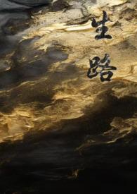 生路卧底41