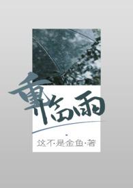 重临雨骨科兄妹1v1简介