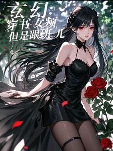 女主穿书的玄幻文