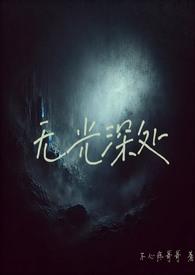 无光是什么意思?