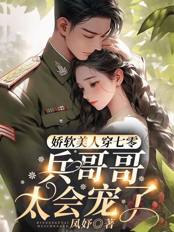 娇软美人 无防盗章