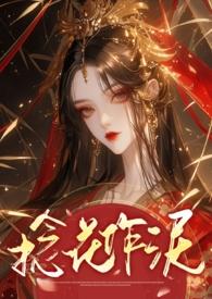 捻花作泥全文免费阅读