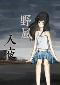 野风入夜下一句