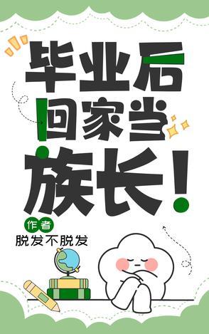 毕业后回家当族长TXT