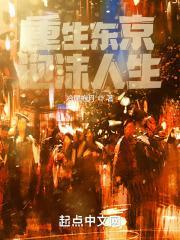 重生东京泡沫时代女主
