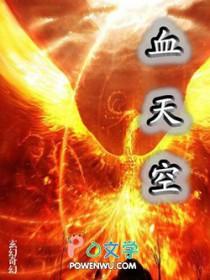 血天空图片