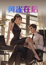 黄雀在后上一句