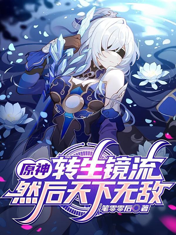 转生原神