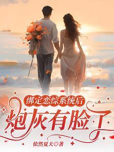 绑定cp系统在恋综爆红了txt