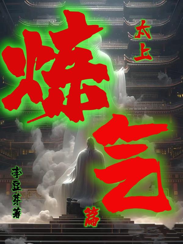 太上炼气篇 李豆芽