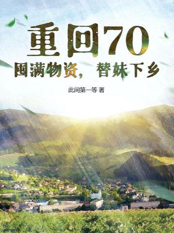 重回到七十年代