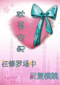 女配修罗场修仙文