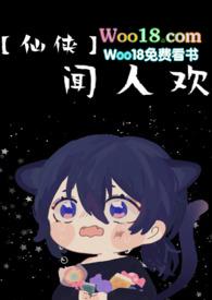 闻人欢(NP)最新章节-闻人欢(NP)TXT