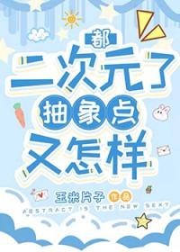 综漫都二次元了抽象点又怎样