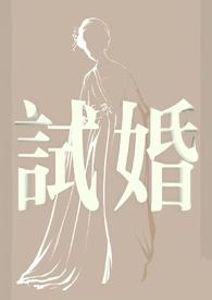 试婚99天